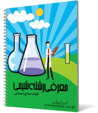 http://kimiagari.persiangig.com/book/moarefi%20shimi.jpg
